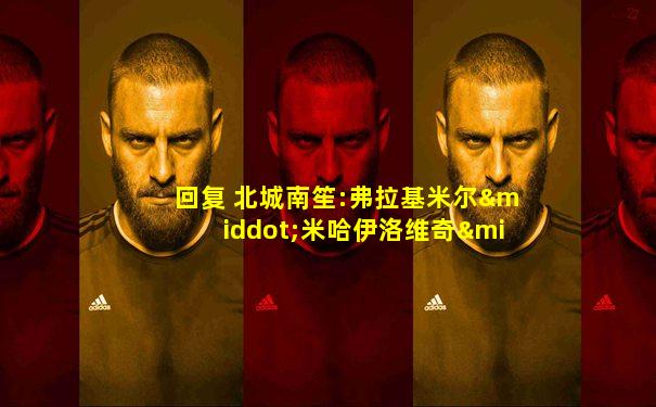 回复 北城南笙:弗拉基米尔·米哈伊洛维奇·科马洛夫